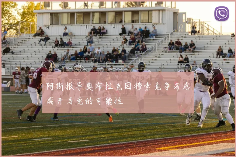 阿斯报导奥布拉克因穆索竞争考虑离开马竞的可能性