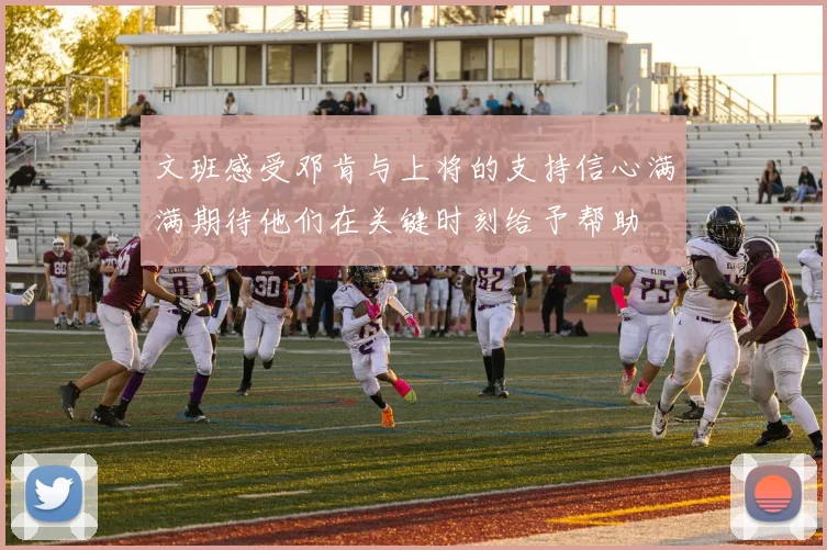 文班感受邓肯与上将的支持信心满满期待他们在关键时刻给予帮助