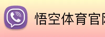 悟空体育官网 Logo